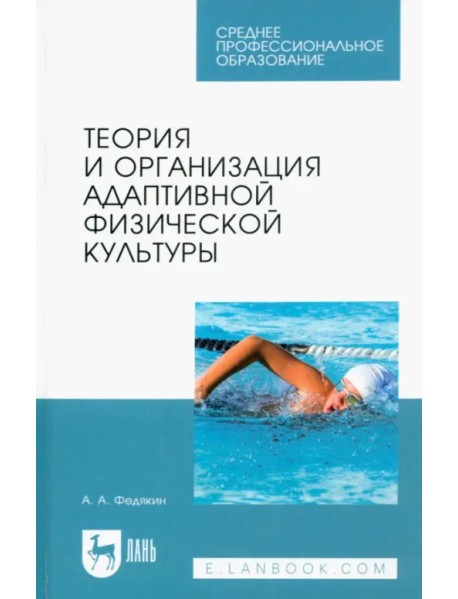 Теория и организация адаптивной физической культуры. Учебник для СПО