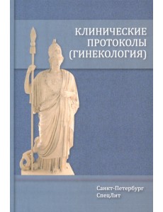 Клинические протоколы. Гинекология