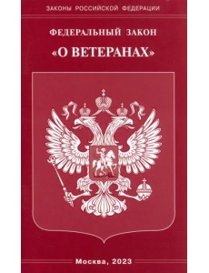 Федеральный Закон "О ветеранах"
