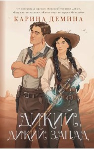 Дикий, дикий Запад