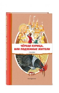 Чёрная курица, или Подземные жители. Сказки
