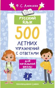 Русский язык. 500 летних упражнений для начальной школы