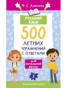 Русский язык. 500 летних упражнений для начальной школы