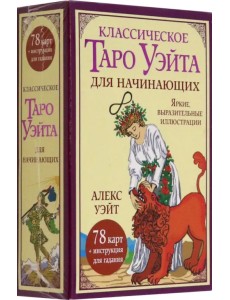 Классическое таро Уэйта для начинающих. 78 карт