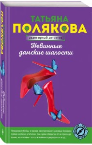 Невинные дамские шалости