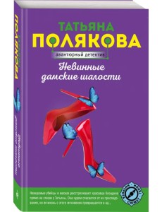 Невинные дамские шалости