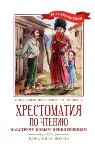 Навстречу новым приключениям. Хрестоматия по чтению. Начальная школа