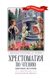 Цветные истории. Хрестоматия по чтению. Начальная школа