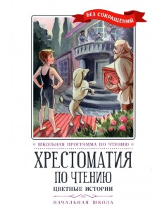 Цветные истории. Хрестоматия по чтению. Начальная школа Цветные истории. Хрестоматия по чтению. Начальная школа