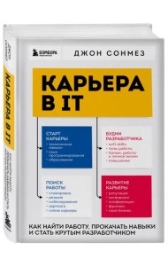 Карьера в IT. Как найти работу, прокачать навыки и стать крутым разработчиком