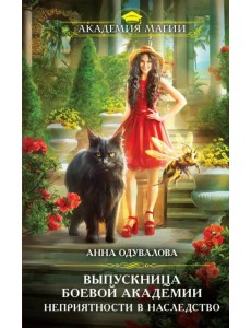 Выпускница боевой академии. Неприятности в наследство Выпускница боевой академии. Неприятности в наследство