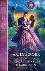 Герой моих грез и кошмаров