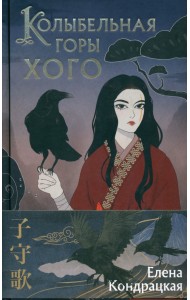 Колыбельная горы Хого