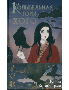 Колыбельная горы Хого Колыбельная горы Хого