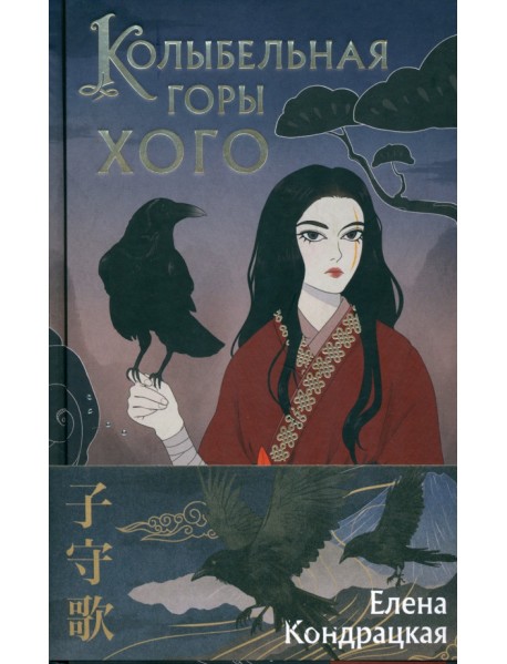 Колыбельная горы Хого