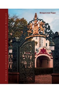 Парадный Петербург. История особняков и дворцов Северной Венеции