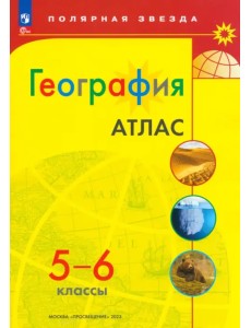 География. 5-6 классы. Атлас. ФГОС География. 5-6 классы. Атлас. ФГОС