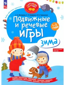 Подвижные и речевые игры для детей 1-3 лет. Зима Подвижные и речевые игры для детей 1-3 лет. Зима