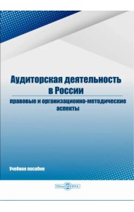 Аудиторская деятельность в России: правовые и организационно-методические аспекты