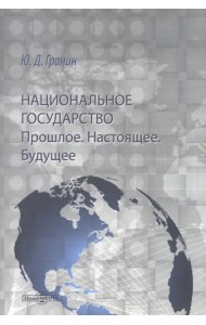 Национальное государство. Прошлое. Настоящее. Будущее