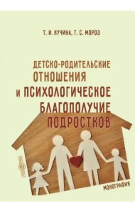Детско-родительские отношения и психологическое благополучие подростков