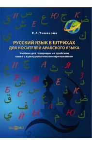 Русский язык в штрихах для носителей арабского языка. Учебник