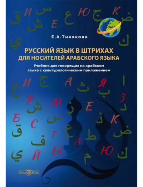 Русский язык в штрихах для носителей арабского языка. Учебник
