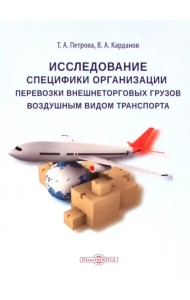 Исследование специфики организации перевозки внешнеторговых грузов воздушным видом транспорта