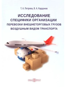 Исследование специфики организации перевозки внешнеторговых грузов воздушным видом транспорта Исследование специфики организации перевозки внешнеторговых грузов воздушным видом транспорта
