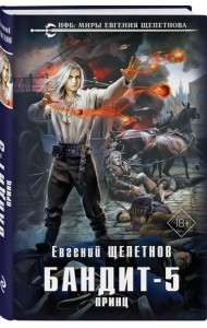 Бандит. Принц