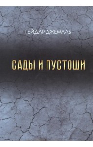 Сады и пустоши