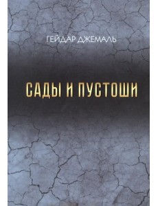 Сады и пустоши