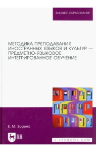 Методика преподавания иностранных языков и культур — предметно-языковое интегрированное обучение