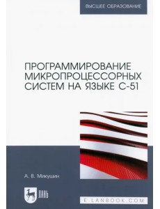 Программирование микропроцессорных систем на языке С-51. Учебное пособие для вузов Программирование микропроцессорных систем на языке С-51. Учебное пособие для вузов