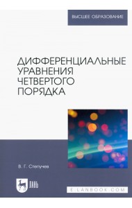 Дифференциальные уравнения четвертого порядка. Учебное пособие для вузов