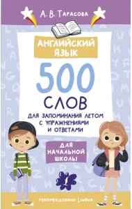 Английский язык. 500 слов для запоминания летом