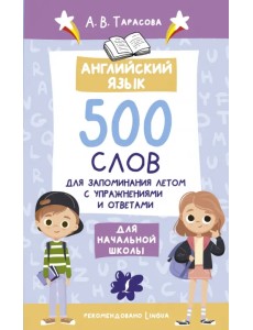 Английский язык. 500 слов для запоминания летом Английский язык. 500 слов для запоминания летом
