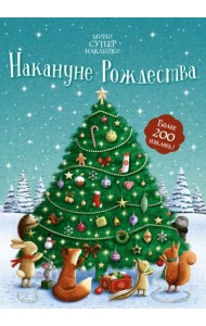 Накануне Рождества. Более 200 наклеек