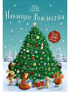 Накануне Рождества. Более 200 наклеек Накануне Рождества. Более 200 наклеек