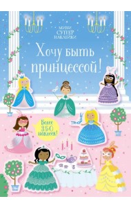 Хочу быть принцессой! Более 350 наклеек