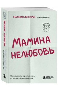 Мамина нелюбовь. Как исцелить скрытые раны от несчастливого детства