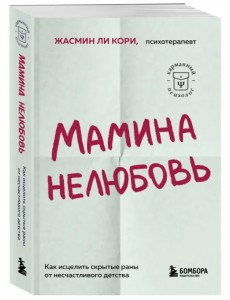 Мамина нелюбовь. Как исцелить скрытые раны от несчастливого детства