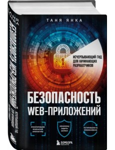 Безопасность веб-приложений. Исчерпывающий гид для начинающих разработчиков