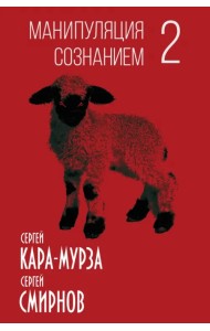 Манипуляция сознанием-2
