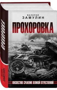 Прохоровка. Неизвестное сражение Великой Отечественной Войны