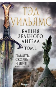 Башня Зеленого Ангела. Том 1