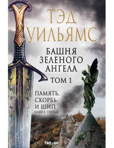 Башня Зеленого Ангела. Том 1 Башня Зеленого Ангела. Том 1