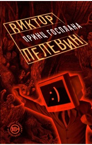 Принц Госплана