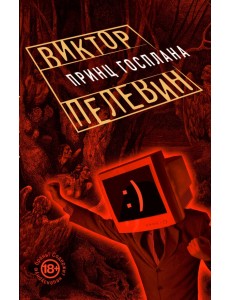 Принц Госплана