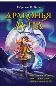 Драконья луна